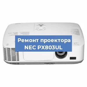 Замена линзы на проекторе NEC PX803UL в Перми
